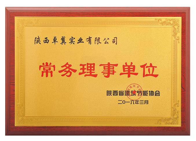 陜西省建筑節(jié)能協(xié)會常務(wù)理事單位